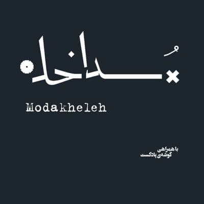 Modakheleh